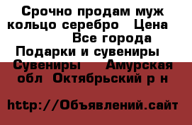 Срочно продам муж кольцо серебро › Цена ­ 2 000 - Все города Подарки и сувениры » Сувениры   . Амурская обл.,Октябрьский р-н